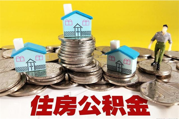 瓦房店离职公积金怎么取出来（离职住房公积金怎么取）