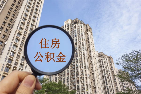瓦房店市住房公积金怎么取出来（市住房公积金怎么提取）