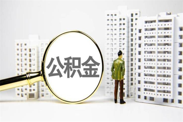 瓦房店离职住房公积金怎么取（离职公积金取出流程）