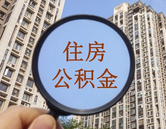 瓦房店公积金如何取（这么取住房公积金）