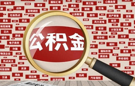 瓦房店离职了就可以取公积金吗（离职了还可以取公积金吗）