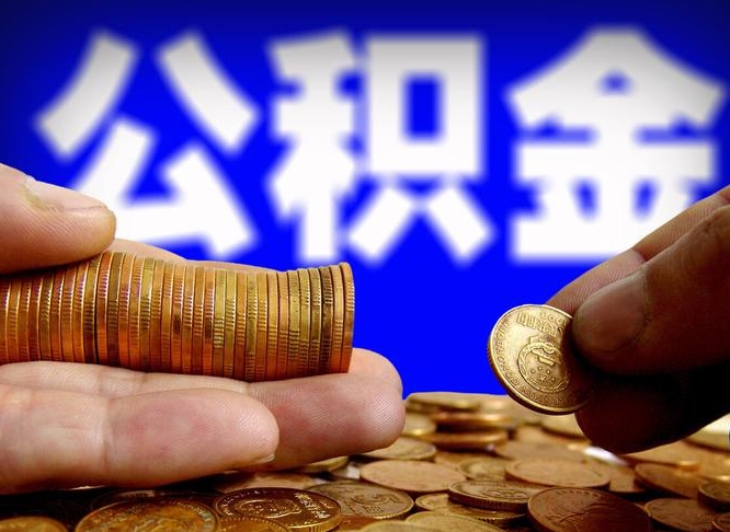 瓦房店取个人公积金（个人取公积金流程）